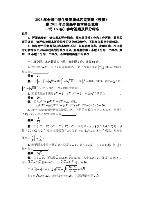 完整版-2023年数学联赛试题及答案(学科竞赛圈)