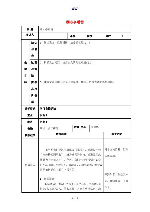 八年级语文上册 第六单元 29 湖心亭看雪教案 (新版)新人教版-(新版)新人教版初中八年级上册语文