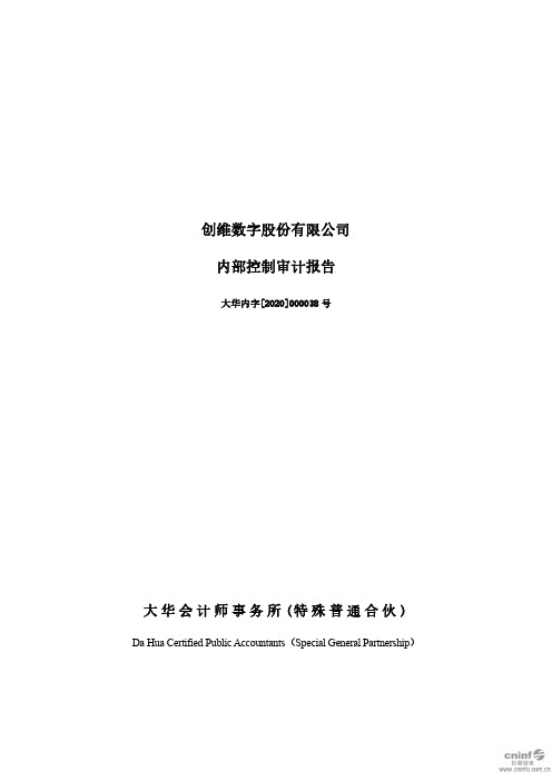 创维数字：内部控制审计报告