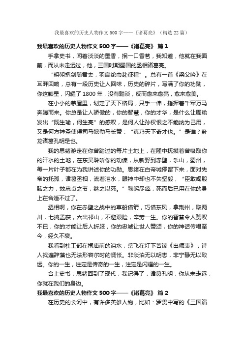 我最喜欢的历史人物作文500字——《诸葛亮》（精选22篇）