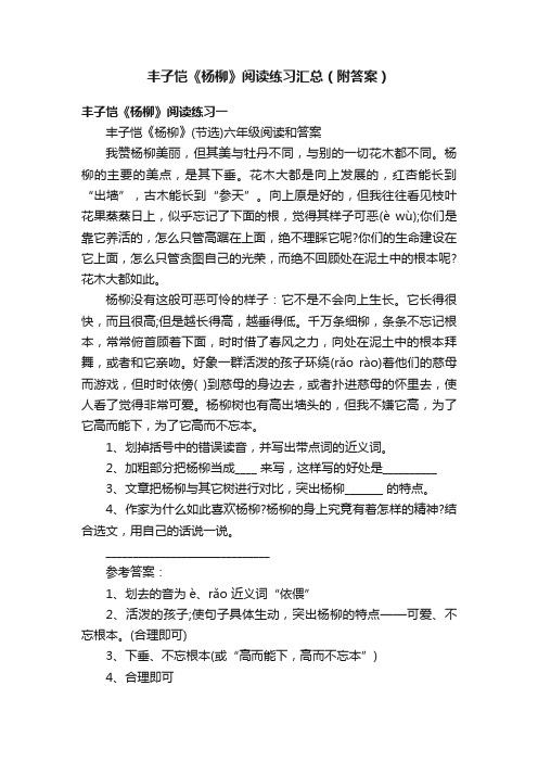 丰子恺《杨柳》阅读练习汇总（附答案）