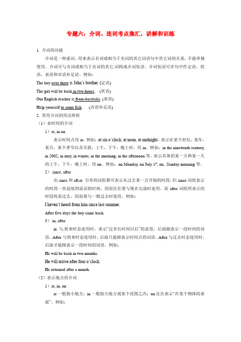 介词 连词考点集汇 讲解和训练 附答案 高一英语初高中衔接专题六