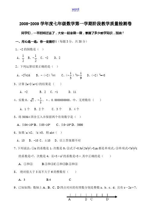 2008-2009学年度七年级数学第一学期阶段教学质量检测卷