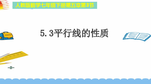 人教版七年级下册数学平行线的性质