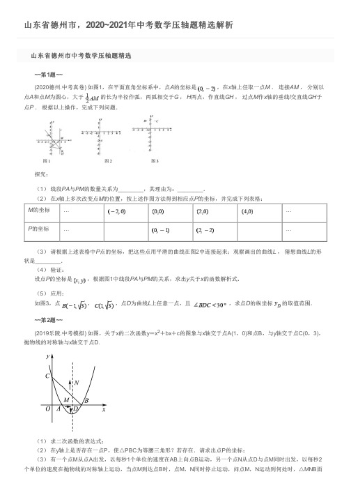 山东省德州市,2020~2021年中考数学压轴题精选解析