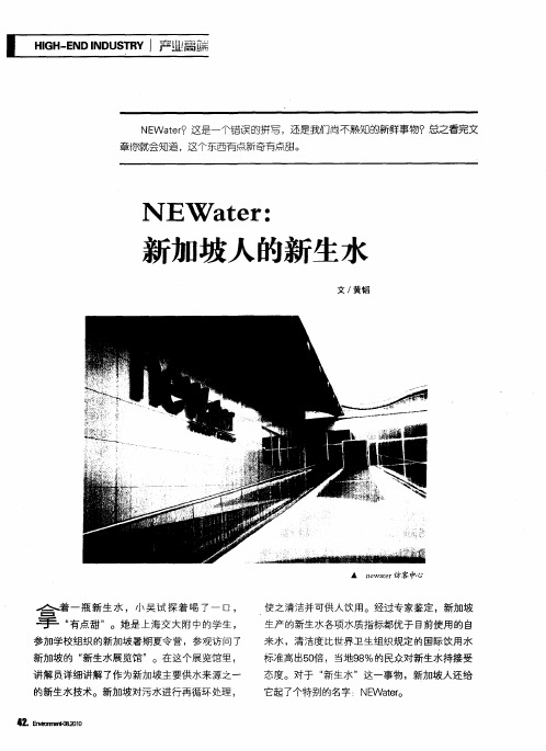 NEWater：新加坡人的新生水