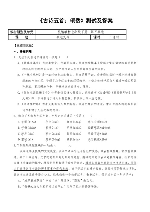 人教部编版七年级语文下册第五单元《古诗五首：望岳》测试及答案