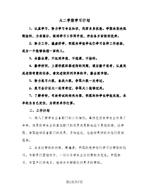 大二学期学习计划（3篇）