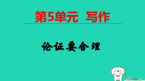 九年级语文上册第五单元写作论证要合理pptx课件人教部编版