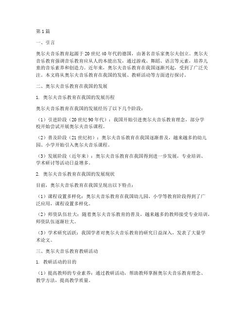 奥尔夫教研活动文字(3篇)