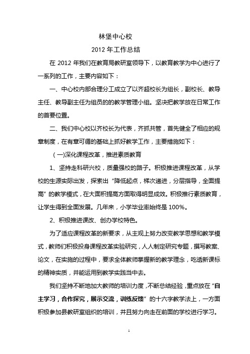 2012年林堡中心校工作总结