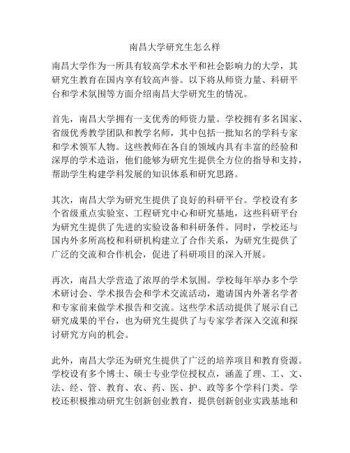 南昌大学研究生怎么样