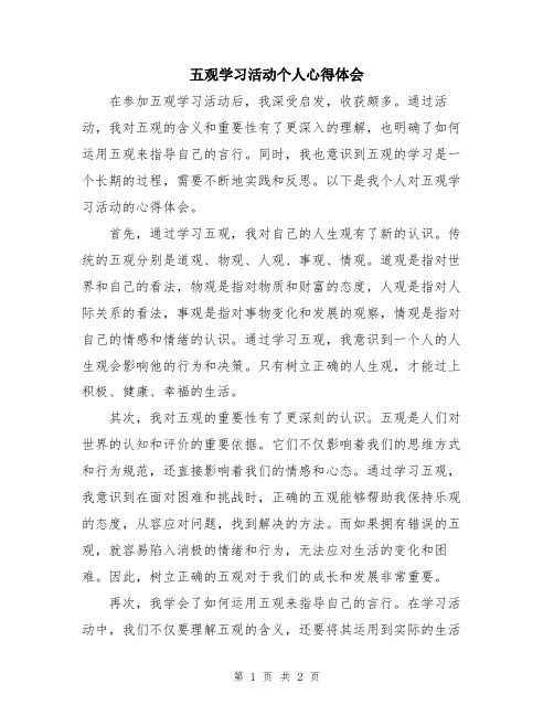 五观学习活动个人心得体会