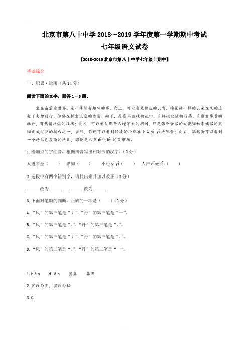 北京市第八十中学2018-2019学年七年级上语文期中考试试题(教师版)