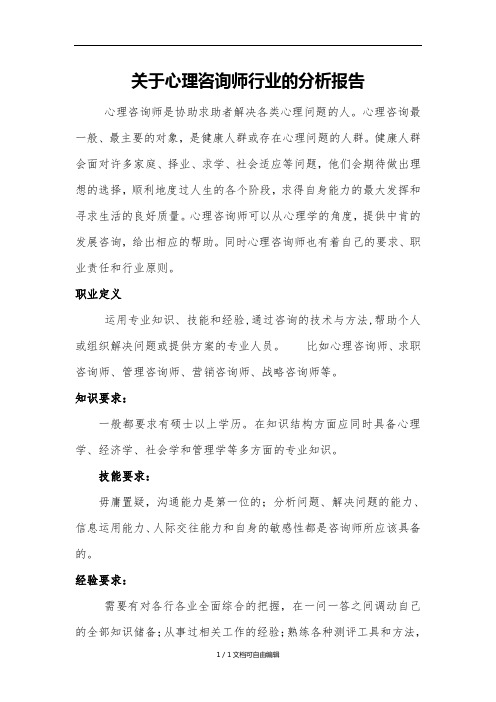 心理咨询师行业的分析报告