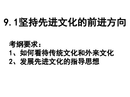 高二政治坚持先进文化的前进方向