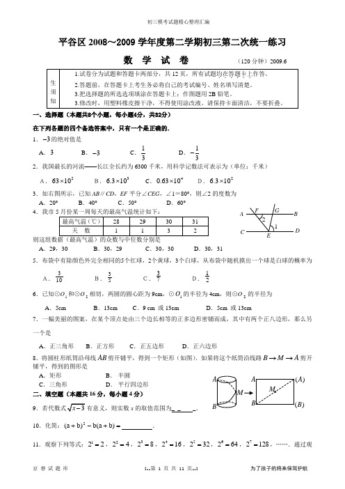 2009年北京市平谷初三数学二模试题及答案