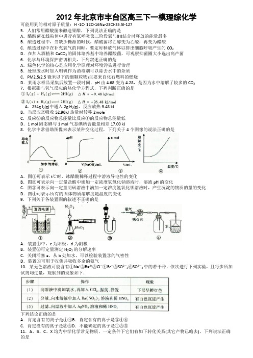 2012年北京市丰台区高三下一模理综化学