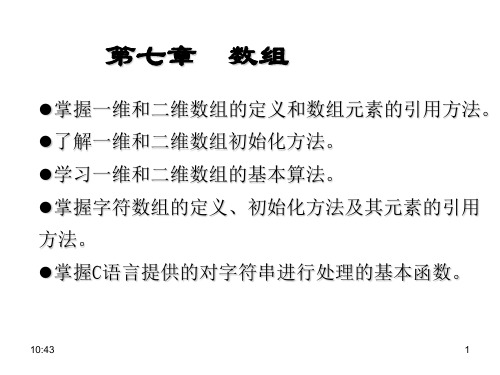 掌握一维和二维数组的定义和数组元素的引用方法(精)