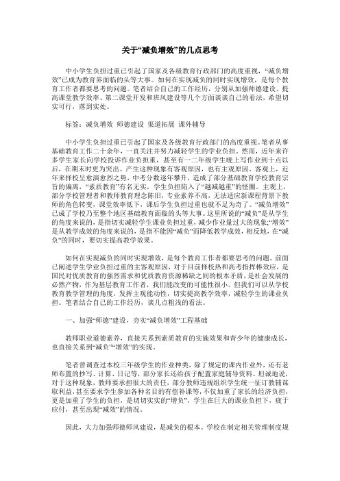 关于“减负增效”的几点思考