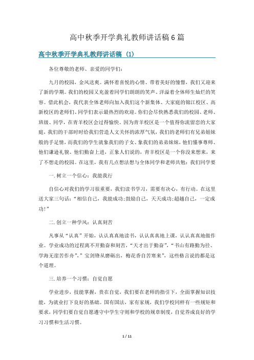 高中秋季开学典礼教师讲话稿6篇