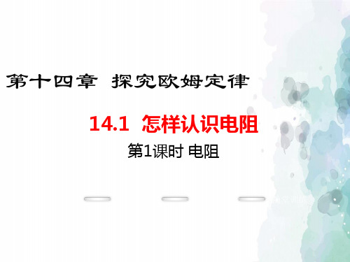 粤沪版物理九年级上册-2016年秋沪粤版九年级上册课件：14.1.1 电阻