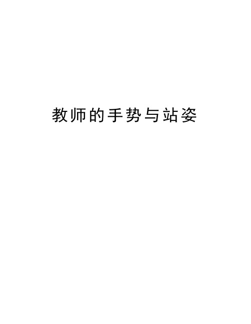 教师的手势与站姿讲课教案