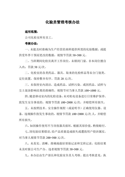 化验员管理考核办法
