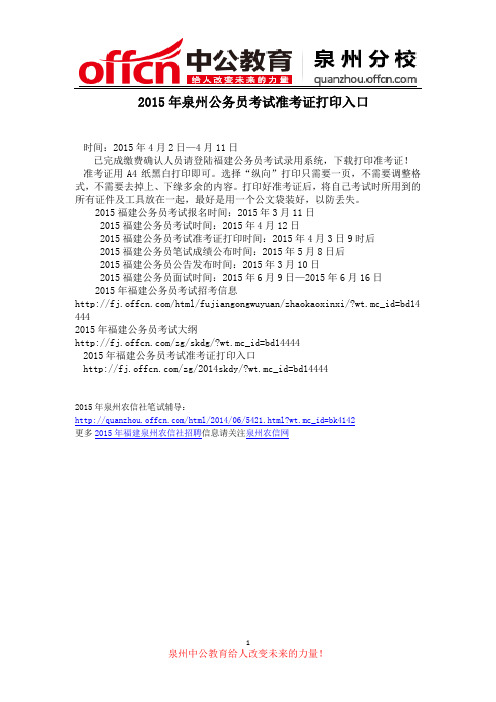 2015年泉州公务员考试准考证打印入口