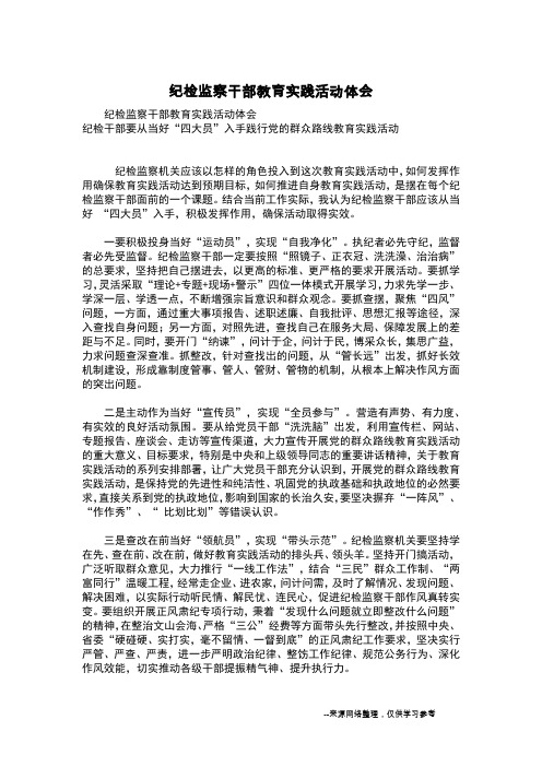 纪检监察干部教育实践活动体会