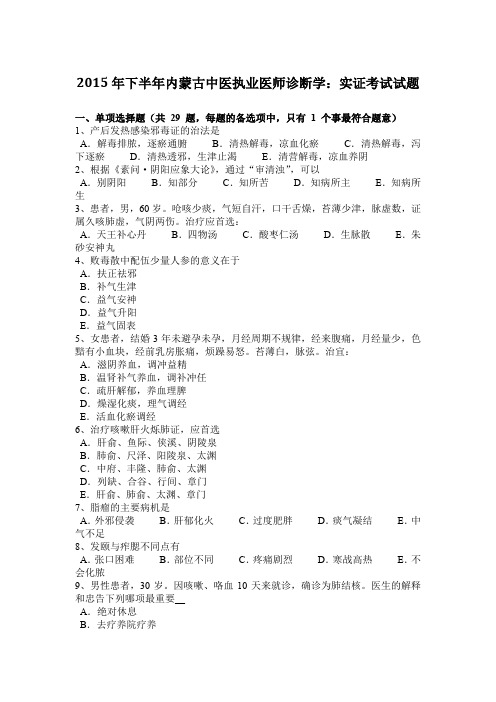 2015年下半年内蒙古中医执业医师诊断学:实证考试试题