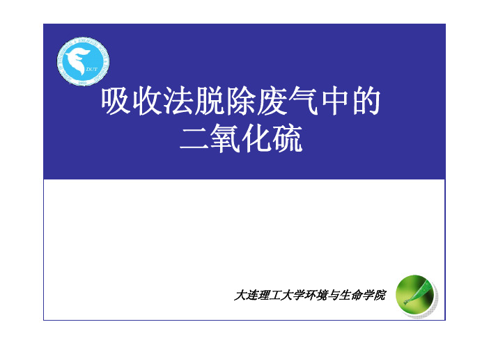 吸收法脱除废气中的二氧化硫