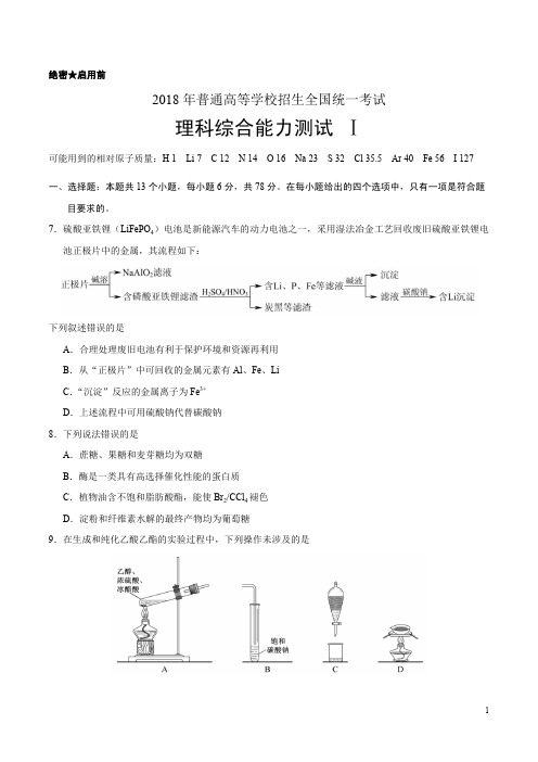 2018高考化学真题全国卷I含解析