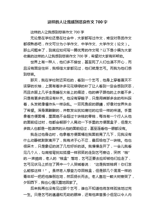 这样的人让我感到悲哀作文700字