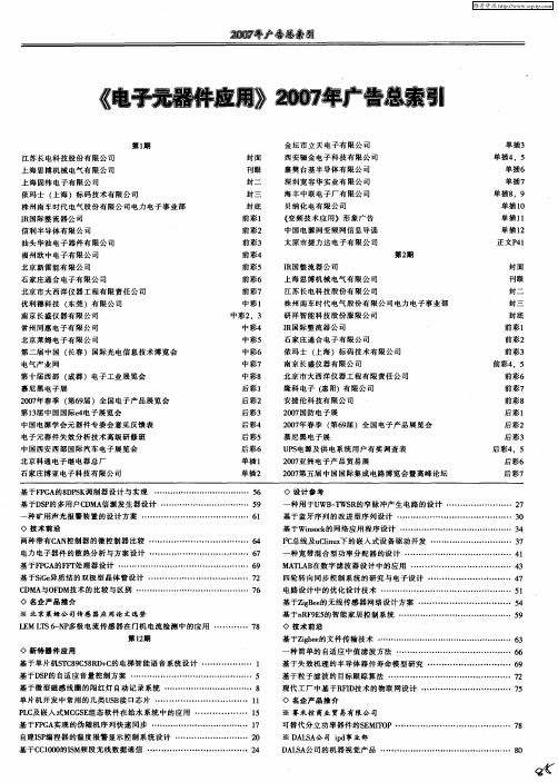 《电子元器件应用》2007年广告总索引