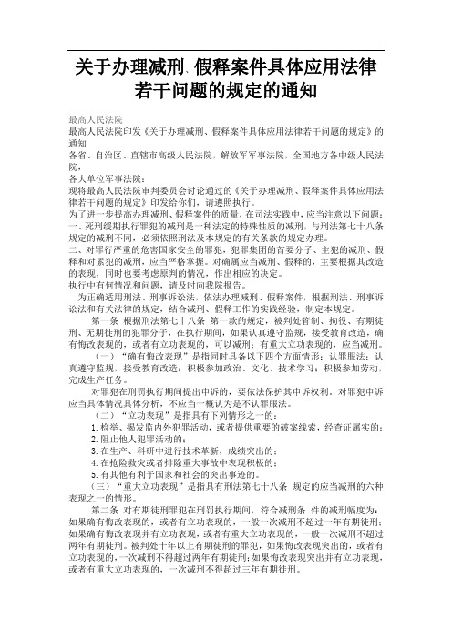 关于办理减刑假释案件具体应用法律若干问题的规定