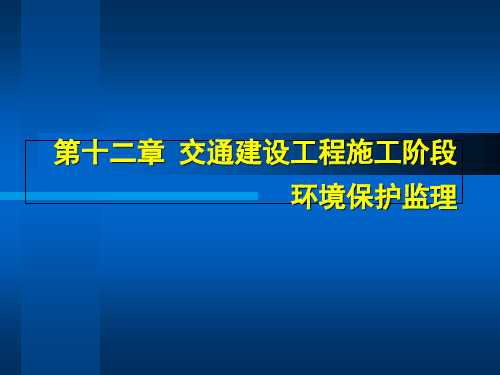 交通部安全环保工程培训资料1