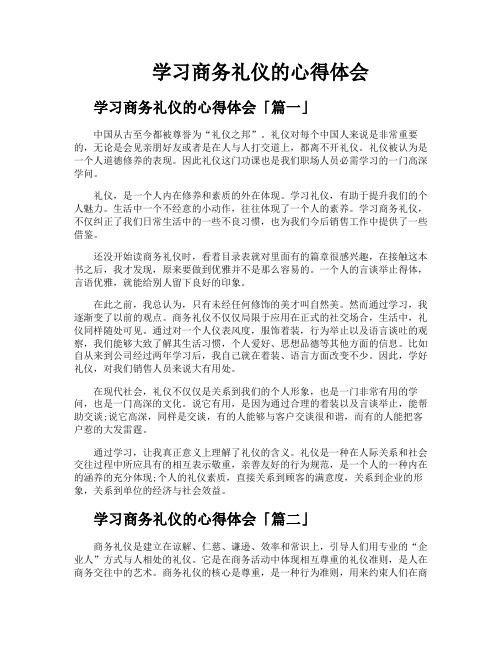 学习商务礼仪的心得体会