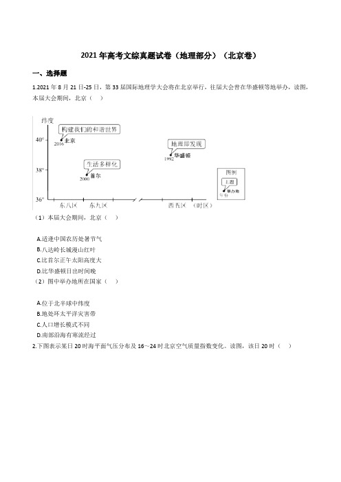 2021年高考文综真题试卷(地理部分)(北京卷)36带答案解析