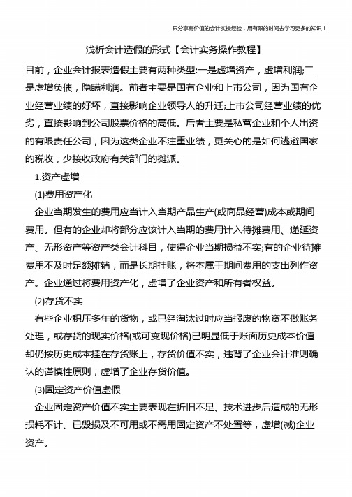 浅析会计造假的形式【会计实务操作教程】