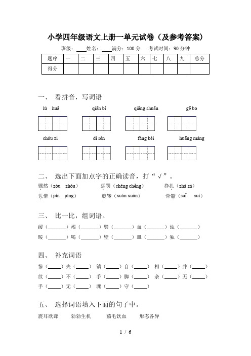 小学四年级语文上册一单元试卷(及参考答案)