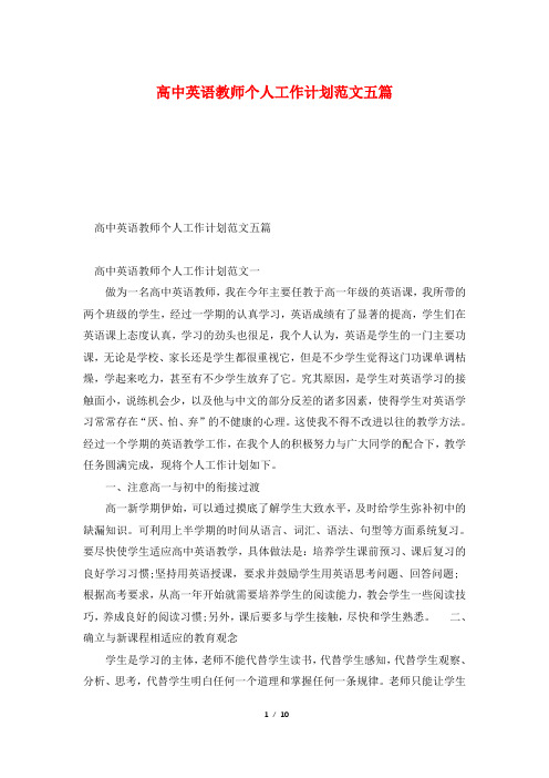 高中英语教师个人工作计划范文五篇