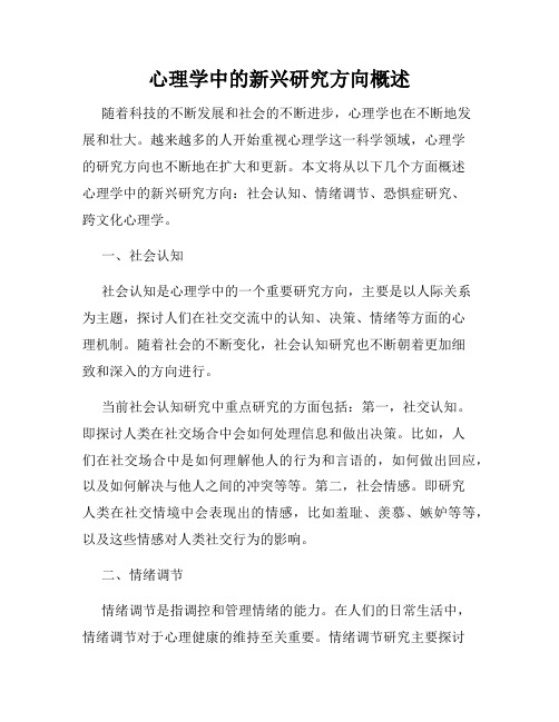 心理学中的新兴研究方向概述