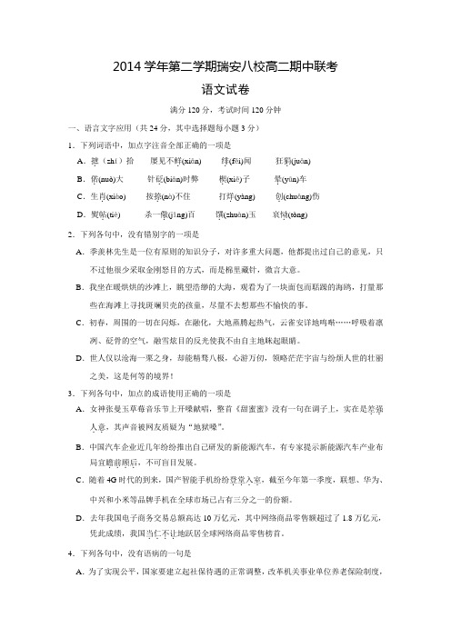 浙江省瑞安八校2014-2015学年高二下学期期中联考语文试题 Word版含答案