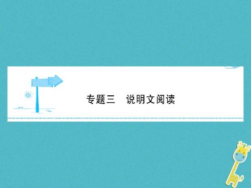 2018年中考语文总复习：现代文阅读(说明文)ppt课件(安徽3份)完美版