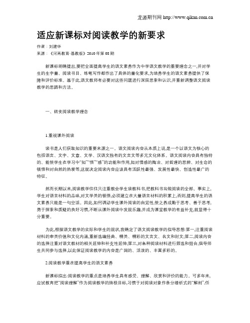 适应新课标对阅读教学的新要求