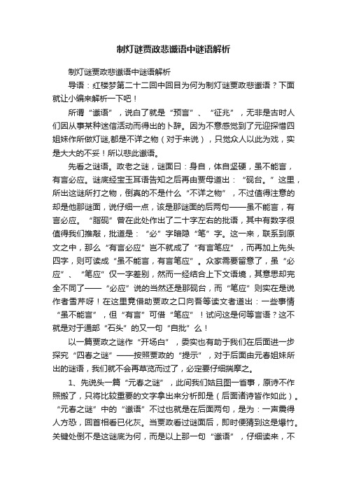 制灯谜贾政悲谶语中谜语解析