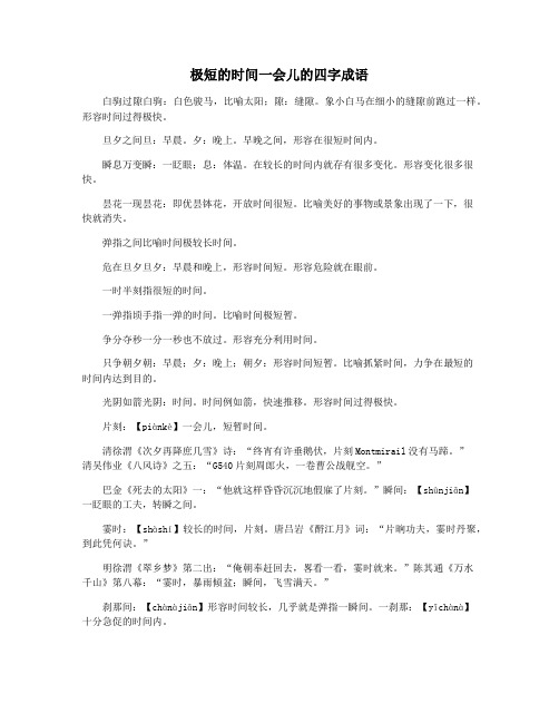 极短的时间一会儿的四字成语