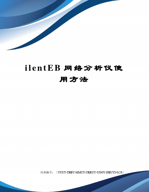 ilentEB网络分析仪使用方法修订稿