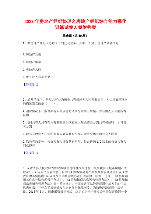 2023年房地产经纪协理之房地产经纪综合能力强化训练试卷A卷附答案